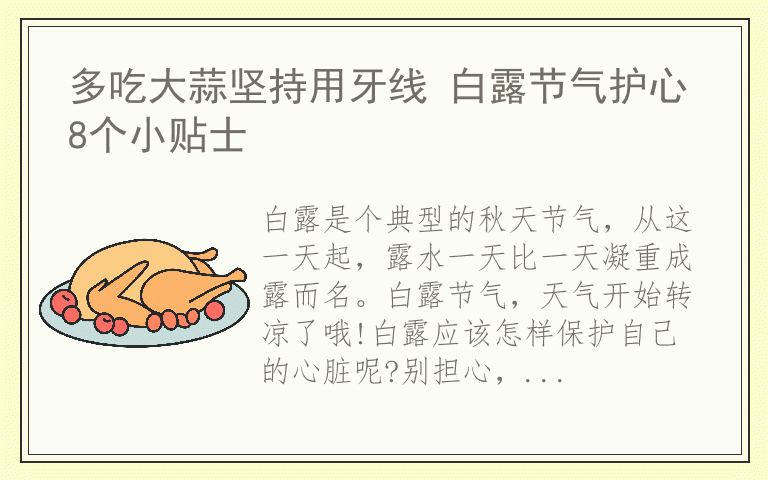 多吃大蒜坚持用牙线 白露节气护心8个小贴士