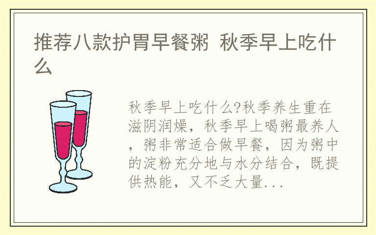 推荐八款护胃早餐粥 秋季早上吃什么