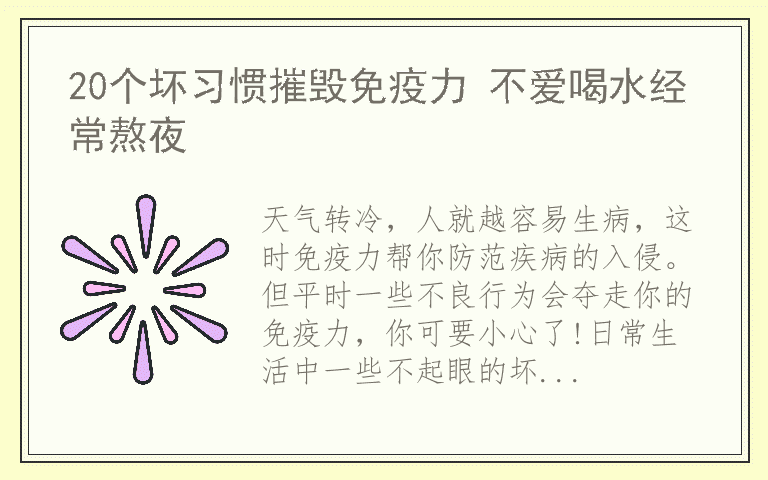 20个坏习惯摧毁免疫力 不爱喝水经常熬夜