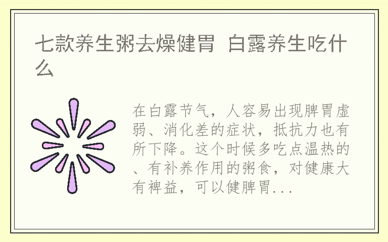 七款养生粥去燥健胃 白露养生吃什么