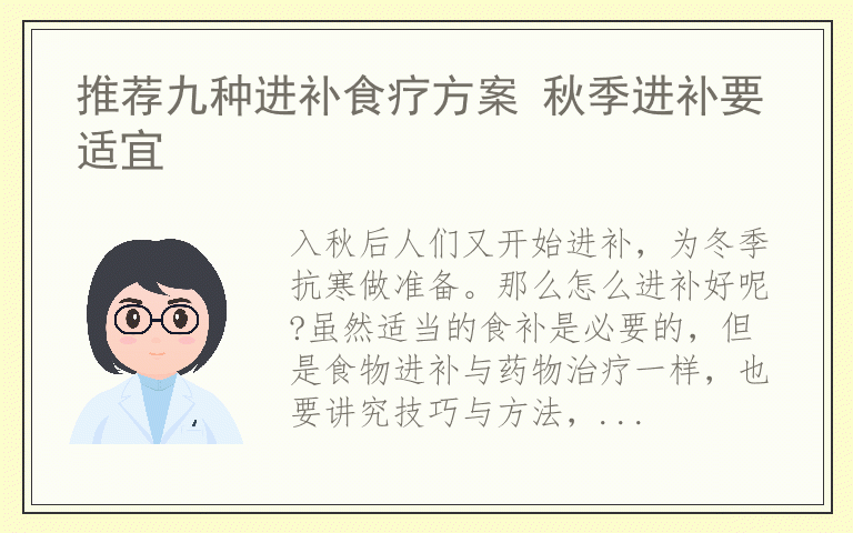 推荐九种进补食疗方案 秋季进补要适宜