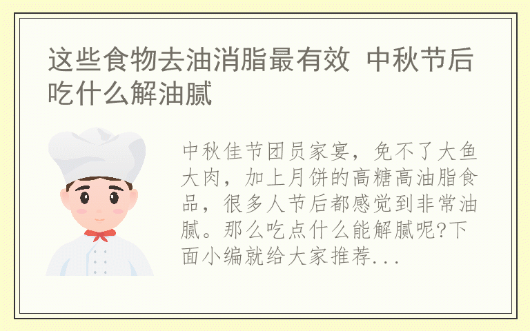 这些食物去油消脂最有效 中秋节后吃什么解油腻