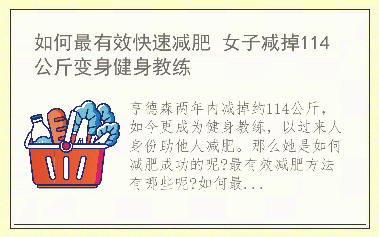 如何最有效快速减肥 女子减掉114公斤变身健身教练