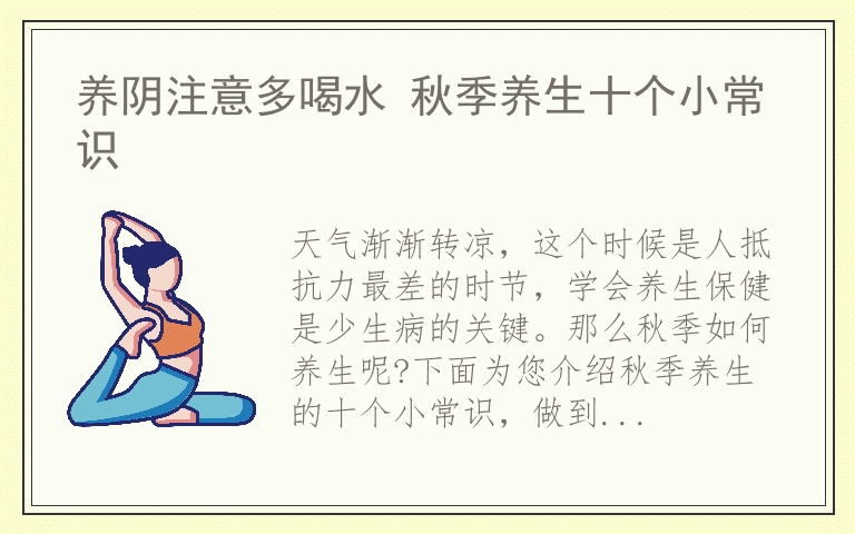 养阴注意多喝水 秋季养生十个小常识