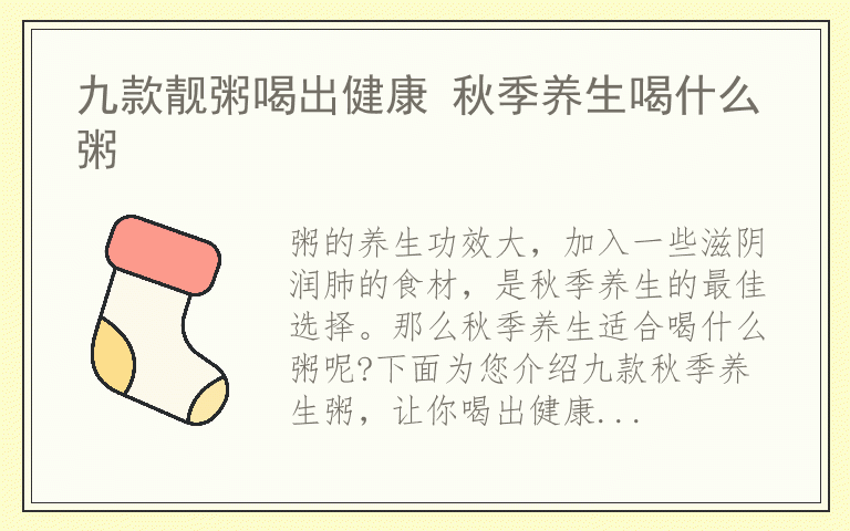 九款靓粥喝出健康 秋季养生喝什么粥