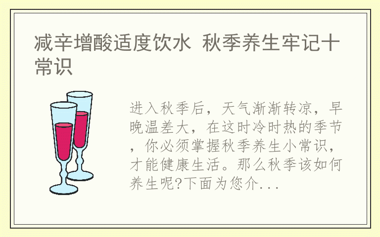 减辛增酸适度饮水 秋季养生牢记十常识