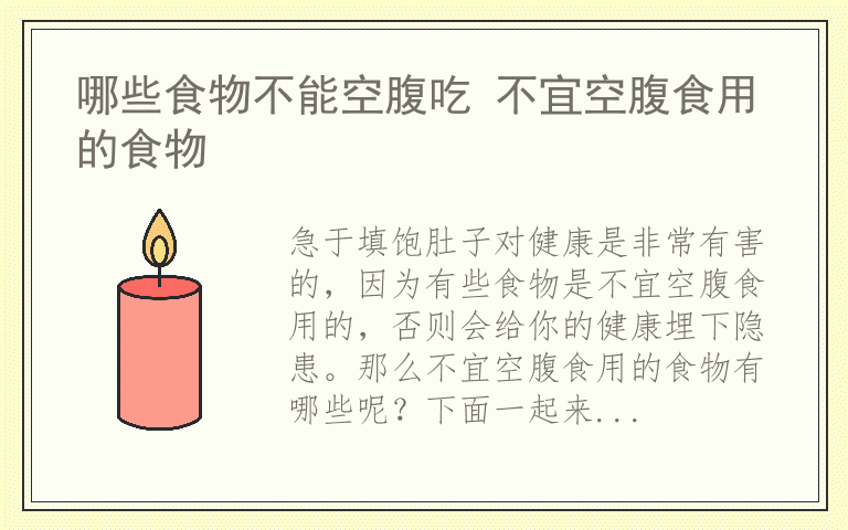 哪些食物不能空腹吃 不宜空腹食用的食物