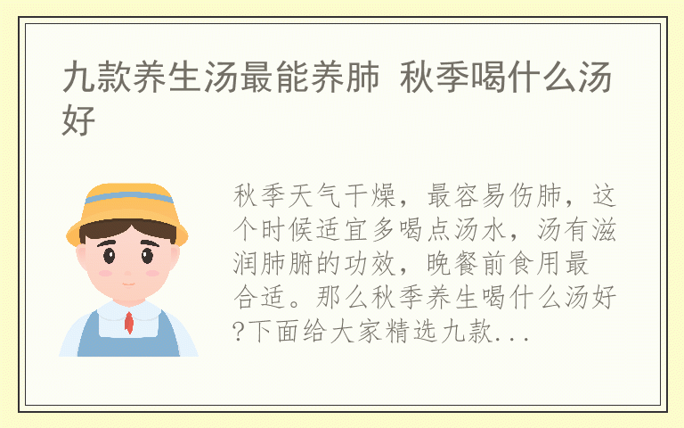 九款养生汤最能养肺 秋季喝什么汤好