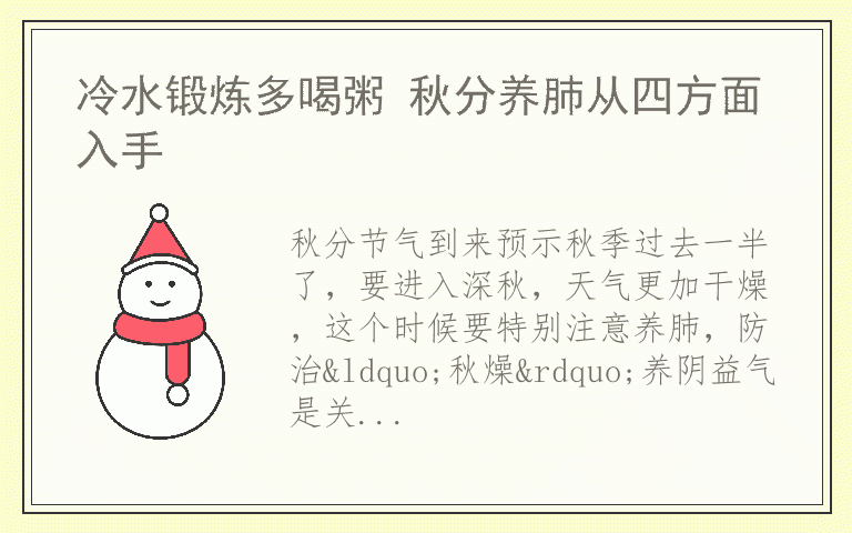 冷水锻炼多喝粥 秋分养肺从四方面入手