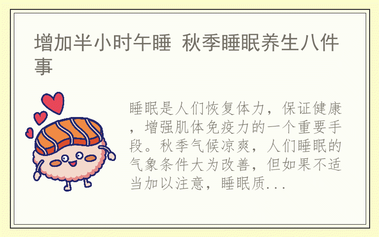 增加半小时午睡 秋季睡眠养生八件事