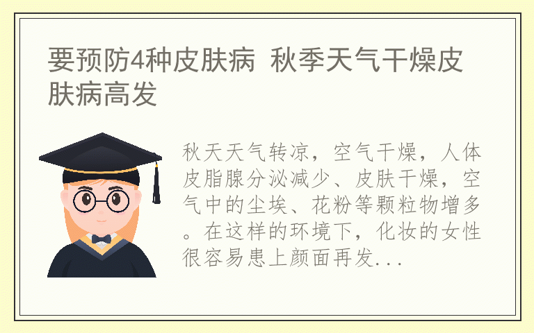 要预防4种皮肤病 秋季天气干燥皮肤病高发