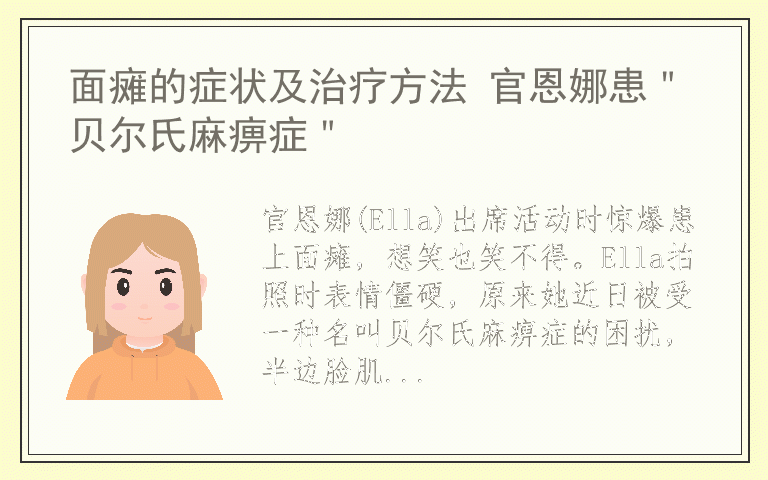 面瘫的症状及治疗方法 官恩娜患＂贝尔氏麻痹症＂