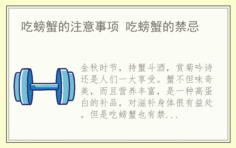 吃螃蟹的注意事项 吃螃蟹的禁忌