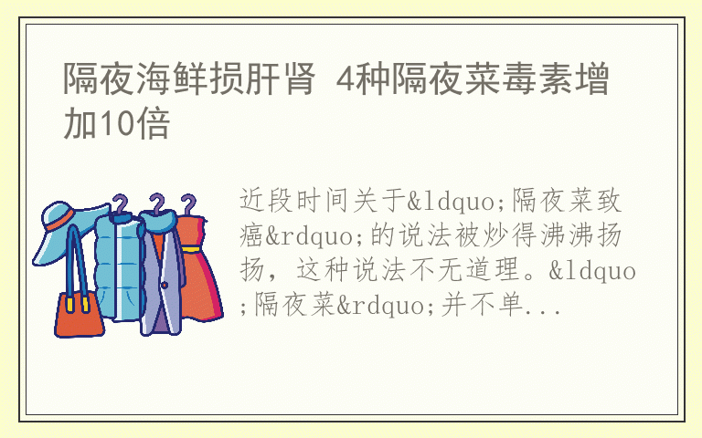 隔夜海鲜损肝肾 4种隔夜菜毒素增加10倍