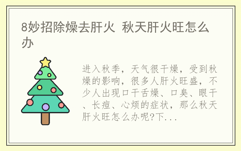 8妙招除燥去肝火 秋天肝火旺怎么办