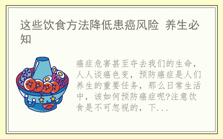 这些饮食方法降低患癌风险 养生必知