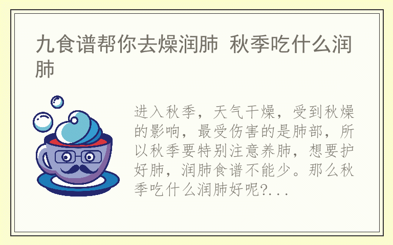 九食谱帮你去燥润肺 秋季吃什么润肺