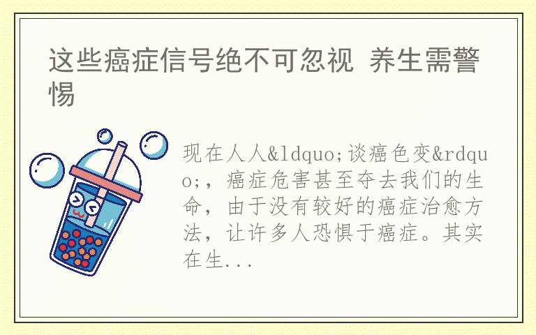 这些癌症信号绝不可忽视 养生需警惕