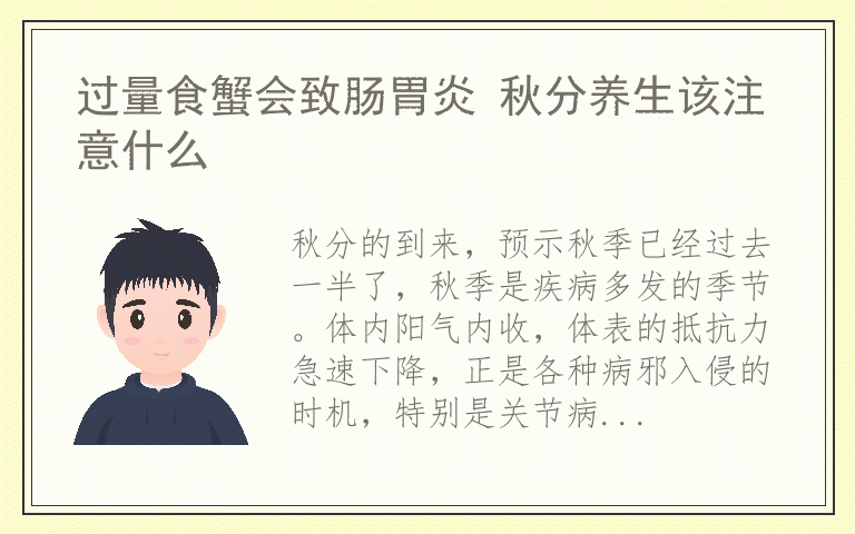 过量食蟹会致肠胃炎 秋分养生该注意什么