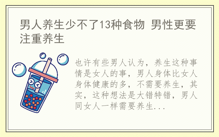 男人养生少不了13种食物 男性更要注重养生