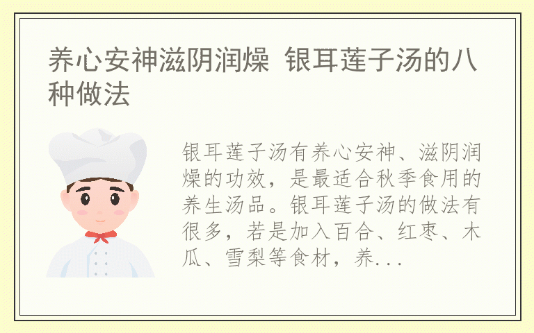 养心安神滋阴润燥 银耳莲子汤的八种做法