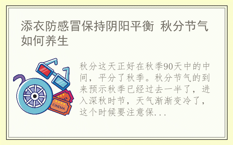 添衣防感冒保持阴阳平衡 秋分节气如何养生