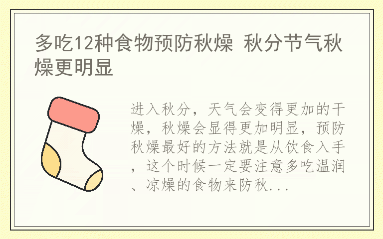 多吃12种食物预防秋燥 秋分节气秋燥更明显