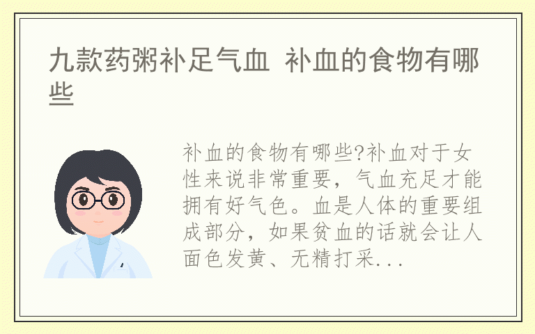 九款药粥补足气血 补血的食物有哪些