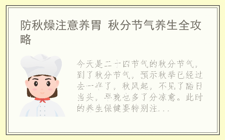 防秋燥注意养胃 秋分节气养生全攻略