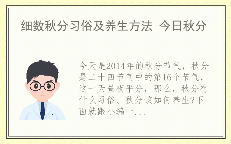 细数秋分习俗及养生方法 今日秋分