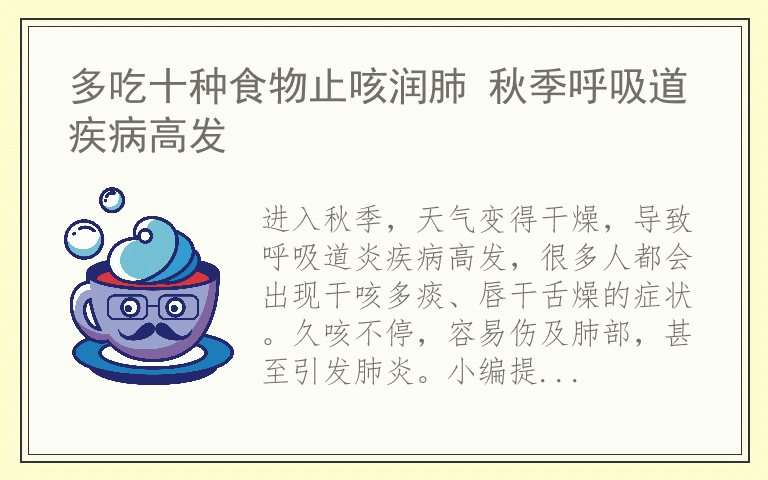 多吃十种食物止咳润肺 秋季呼吸道疾病高发