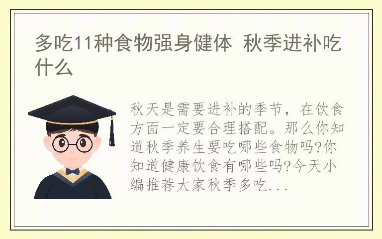 多吃11种食物强身健体 秋季进补吃什么