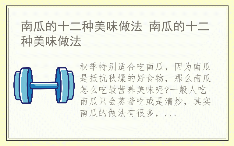 南瓜的十二种美味做法 南瓜的十二种美味做法