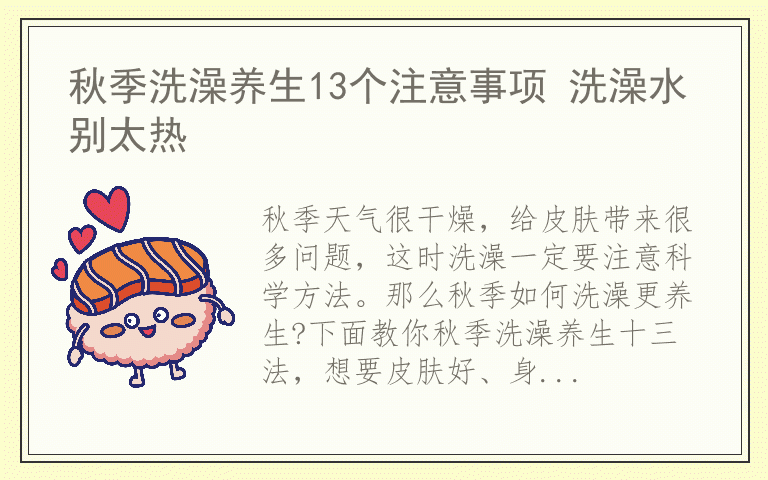 秋季洗澡养生13个注意事项 洗澡水别太热