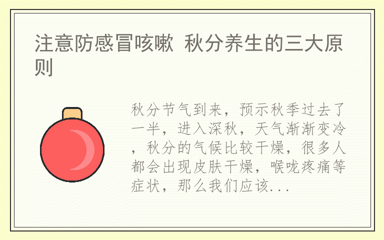 注意防感冒咳嗽 秋分养生的三大原则