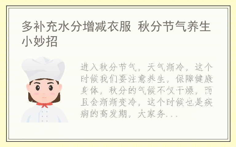 多补充水分增减衣服 秋分节气养生小妙招