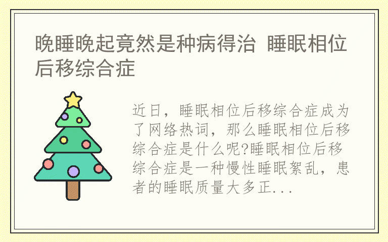 晚睡晚起竟然是种病得治 睡眠相位后移综合症