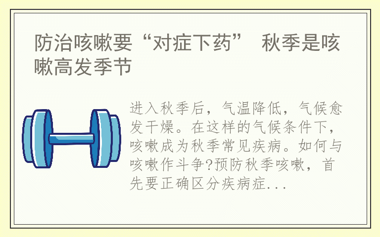 防治咳嗽要“对症下药” 秋季是咳嗽高发季节