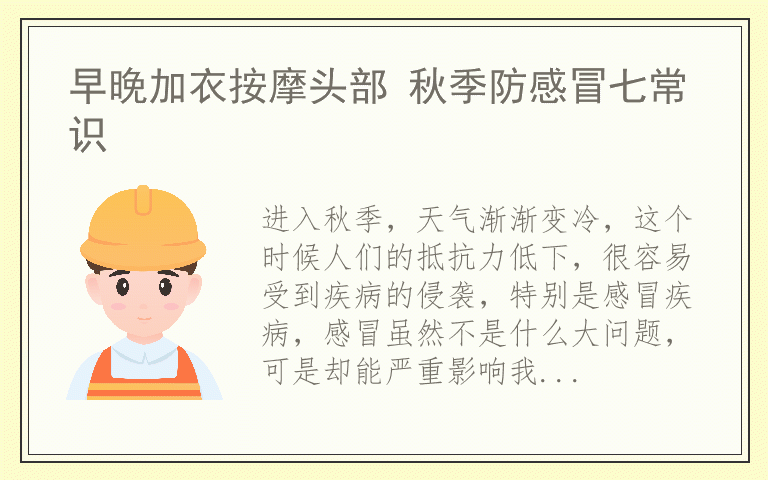 早晚加衣按摩头部 秋季防感冒七常识