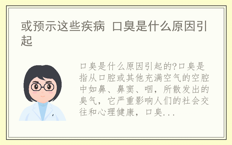 或预示这些疾病 口臭是什么原因引起
