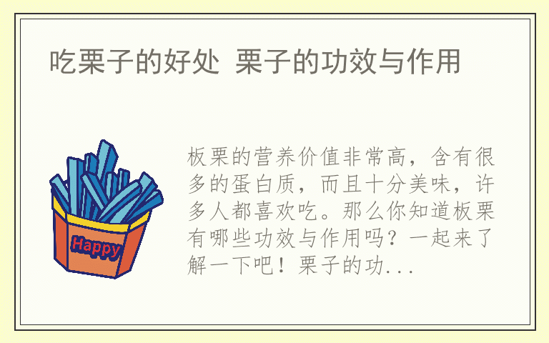 吃栗子的好处 栗子的功效与作用