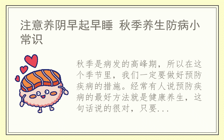 注意养阴早起早睡 秋季养生防病小常识