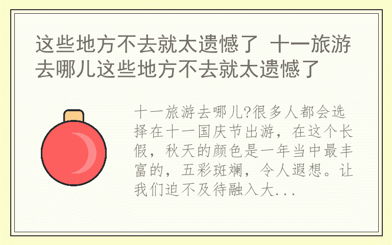 这些地方不去就太遗憾了 十一旅游去哪儿这些地方不去就太遗憾了