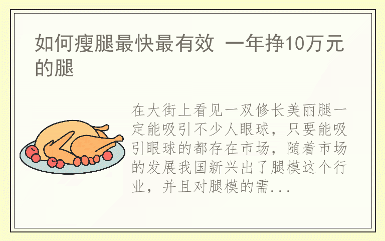 如何瘦腿最快最有效 一年挣10万元的腿