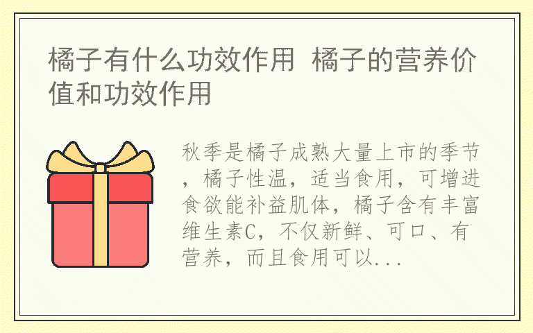 橘子有什么功效作用 橘子的营养价值和功效作用