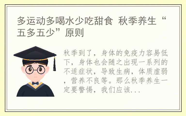多运动多喝水少吃甜食 秋季养生“五多五少”原则