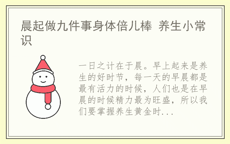 晨起做九件事身体倍儿棒 养生小常识