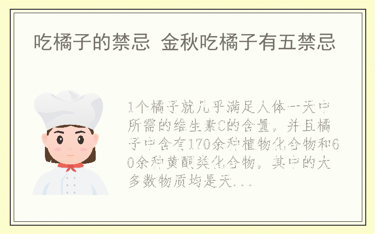 吃橘子的禁忌 金秋吃橘子有五禁忌