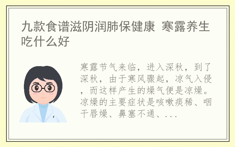 九款食谱滋阴润肺保健康 寒露养生吃什么好