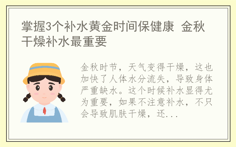掌握3个补水黄金时间保健康 金秋干燥补水最重要